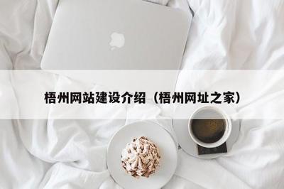 梧州介绍(梧州网址之家)