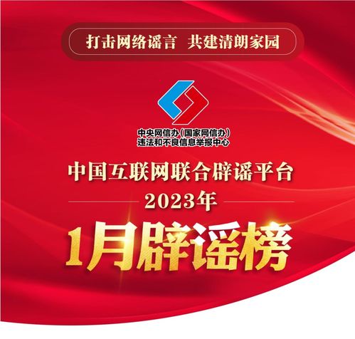 打击网络谣言 共建清朗家园,中国互联网联合辟谣平台2023年1月辟谣榜